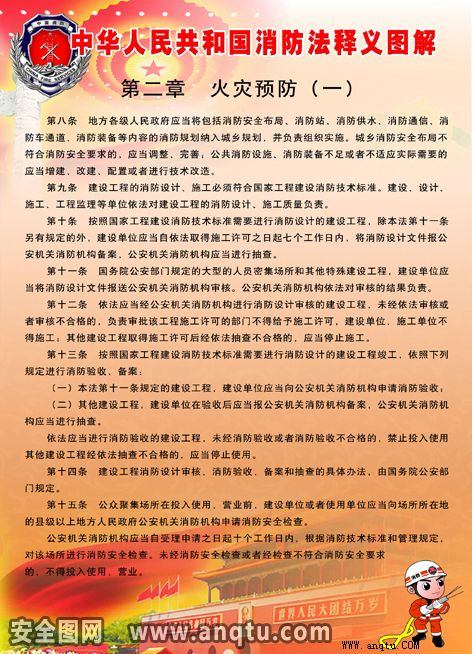中华人民共和国消防法释义图解