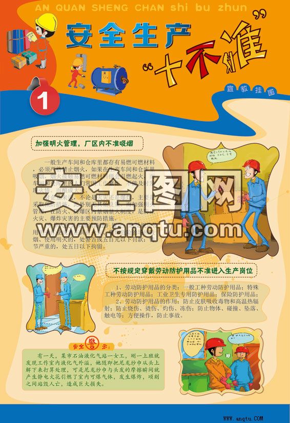 安全生产十不准
