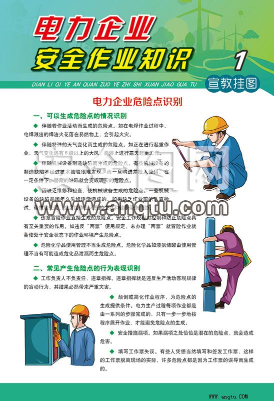 电力安全作业